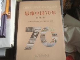 影像中国70年 安徽卷