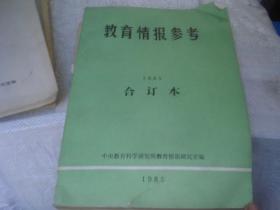 教育情报参考 合订本 1985年度