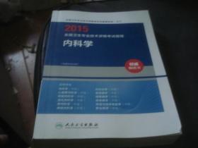 2015全国卫生专业技术资格考试指导 内科学