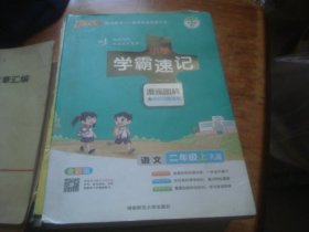 小学学霸速记 漫画图解 语文 二年级 上 RJ版