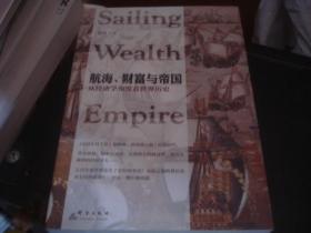航海财富与帝国