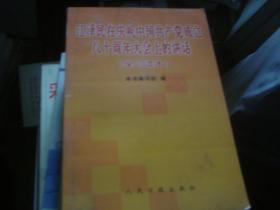 江泽民在庆祝中国共产党成立八十周年大会上的讲话 学习读本