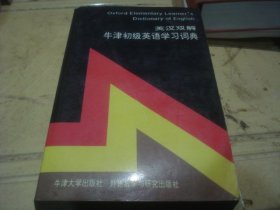 英汉双解牛津初级英语学习词典