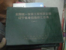 全国统一安装工程预算定额 辽宁省单位估价汇总表 1-3