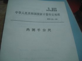 中华人民共和国 国家计量检定规程 内测千分尺 JJG23-88