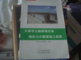 天津市公路桥梁后张预应力小箱梁施工指南