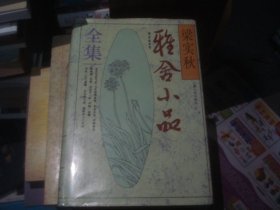 《雅舍小品》全集