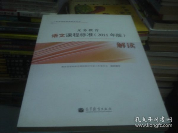 义务教育语文课程标准解读 2011版