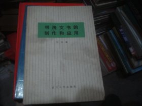 司法文书的制作和应用