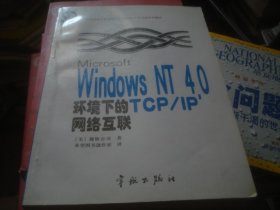 Microsoft Windows NT 4.0环境下的TCP/IP网络互联