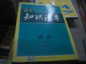 高中知识清单政治