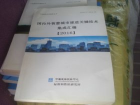 国内外智慧城市建造关键技术集成汇编 2016