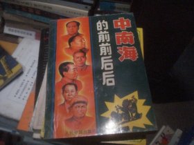 中南海的前前后后