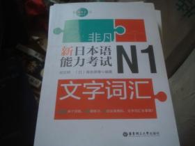 非凡 新日本语能力考试N1文字词汇，读解，语法，听解，全真模拟试题 共5册