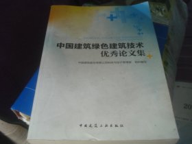 中国建筑绿色建筑技术优秀论文集