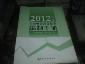 2012年度企业财务决算报表编制手册