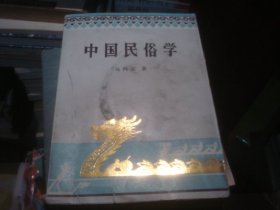 中国民俗学