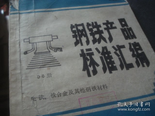 钢铁产品标准汇编{06}生铁、铁合金及其他钢材料