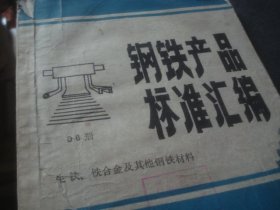 钢铁产品标准汇编{06}生铁、铁合金及其他钢材料