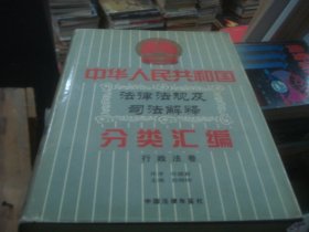 中华人民共和国法律法规及司法解释 分类汇编 行政法卷