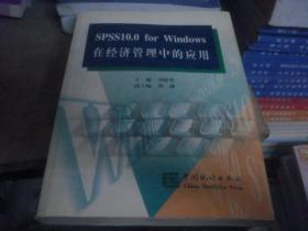 SPSS10.0 FOR WINDOWS 在经济管理中的应用