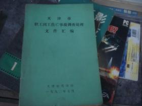 天津市职工因工伤亡事故调查处理文件汇编