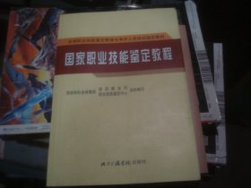 国家职业技能鉴定教程