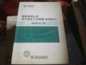 国家电网公司电力安全工作规程 变电部分