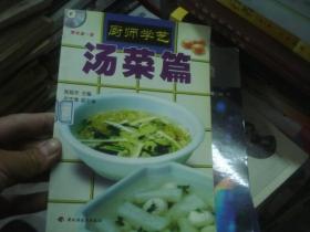 厨师学艺 汤菜篇