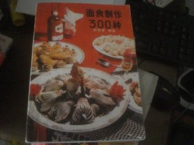 面食制作300种