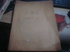 文摘报  1984年 1-6月 合订