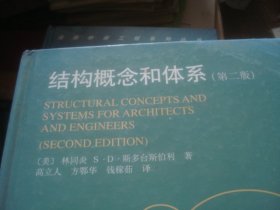 结构概念和体系 第二版
