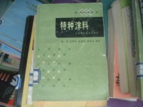 特种涂料