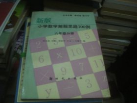 新版小学数学解题思路100例 六年级分册