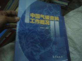 中国气候资料工作概况