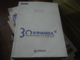 30天学会MBA