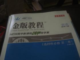 金版教程 2022 新高中新课程创新导学案 英语 选择性必修 第三册