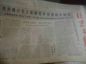 北京日报 1967-2-23