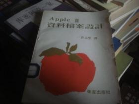 APPLE II资料档案设计