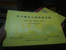 电力建设工程预算定额 第一册 建筑工程 2001年修订本