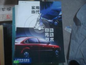 實(shí)用當(dāng)代汽車(chē)自動(dòng)傳動(dòng)技術(shù)