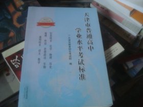 天津市普通高中学业水平考试标准（适用于2012年秋季》