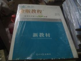 全套全新未拆 金版教程 2022高考科学复习创新方案 政治