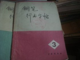 钢笔行书字帖 1,3