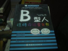 B型人性格命运鉴定书