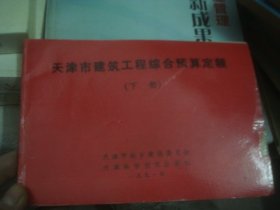 天津市建筑工程综合预算定额 下册