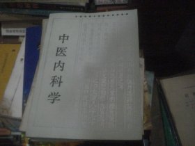 中医内科学