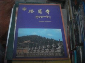 塔尔寺 画册