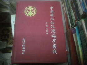 中国国际私法理论与实践