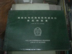 商检机构实施检验的进出口商品种类表 1995年7月